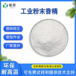 工業(yè)粉末香精