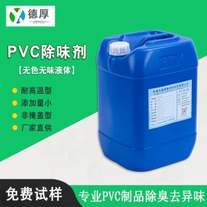 除味劑廠(chǎng)家揭秘PVC塑料制品異味如何去除